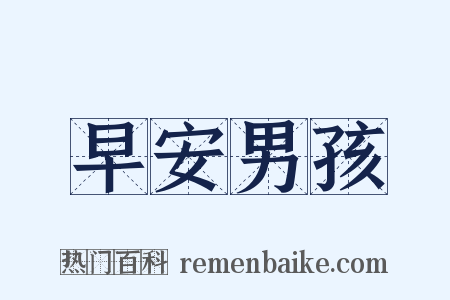 早安男孩是什么意思的图片
